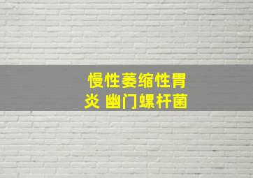 慢性萎缩性胃炎 幽门螺杆菌